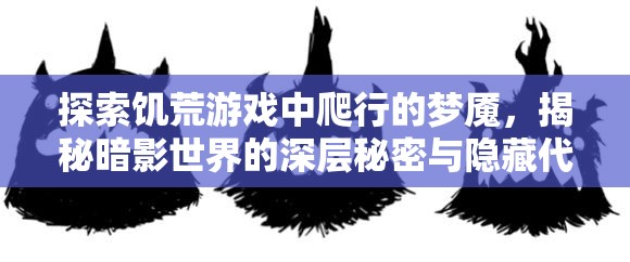 探索饥荒游戏中爬行的梦魇，揭秘暗影世界的深层秘密与隐藏代码