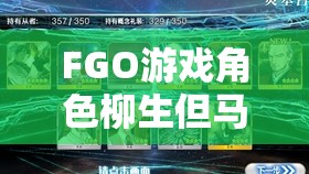 FGO游戏角色柳生但马守宗矩突破及技能升级所需材料管理全解析攻略