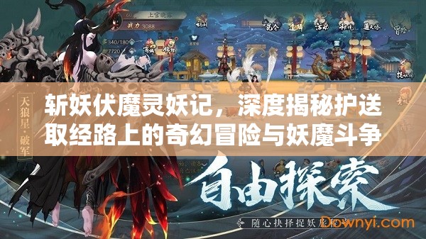 斩妖伏魔灵妖记，深度揭秘护送取经路上的奇幻冒险与妖魔斗争