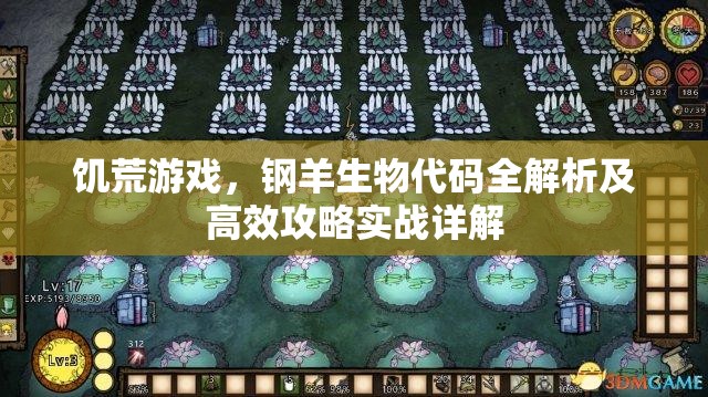 饥荒游戏，钢羊生物代码全解析及高效攻略实战详解