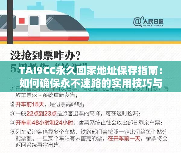 TAI9CC永久回家地址保存指南：如何确保永不迷路的实用技巧与方法