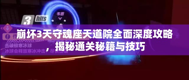 崩坏3天守魂座天道院全面深度攻略，揭秘通关秘籍与技巧