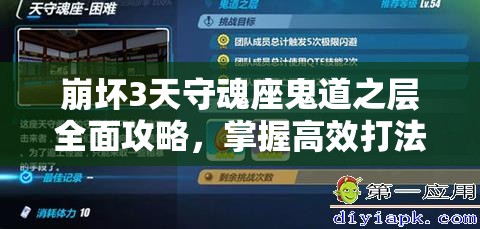 崩坏3天守魂座鬼道之层全面攻略，掌握高效打法，优化资源管理策略