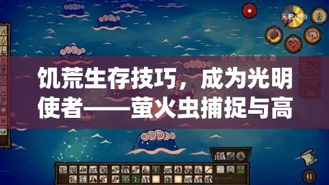 饥荒生存技巧，成为光明使者——萤火虫捕捉与高效管理指南