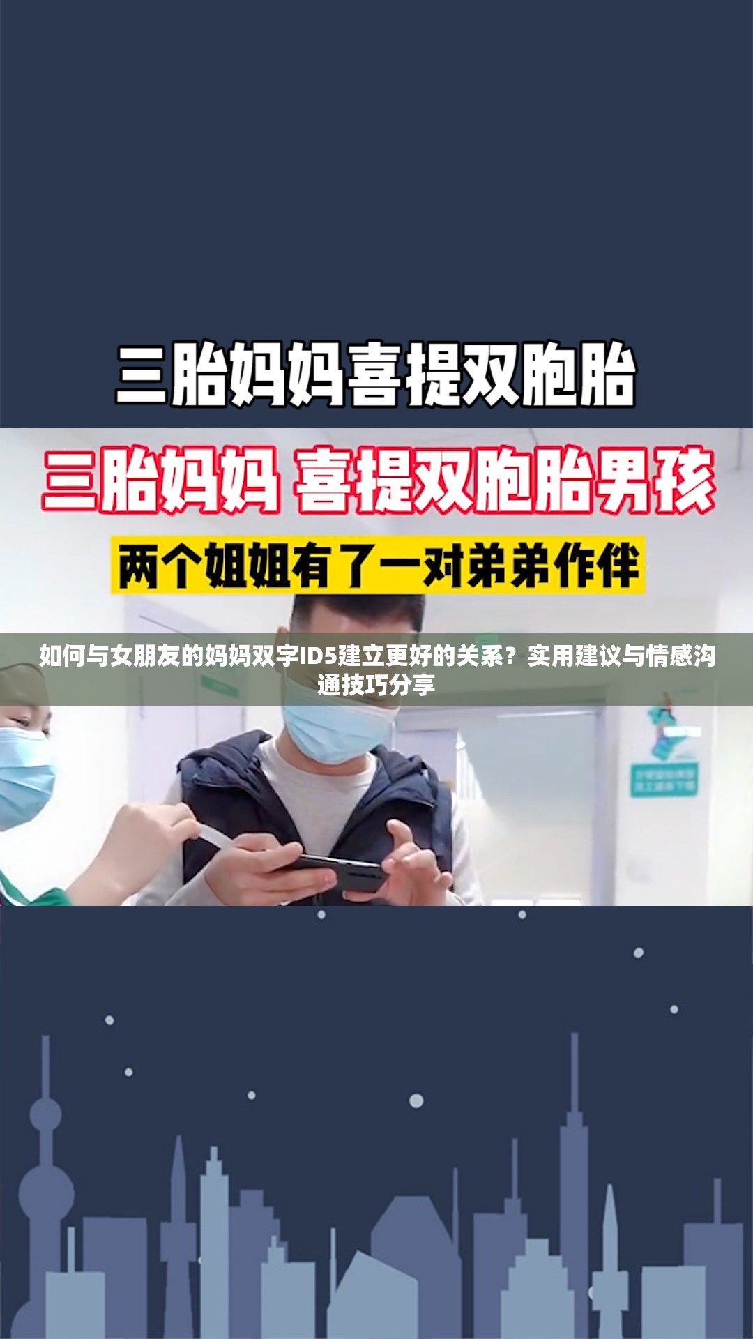 如何与女朋友的妈妈双字ID5建立更好的关系？实用建议与情感沟通技巧分享