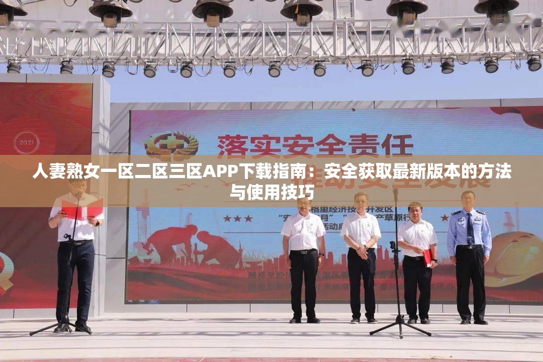 人妻熟女一区二区三区APP下载指南：安全获取最新版本的方法与使用技巧