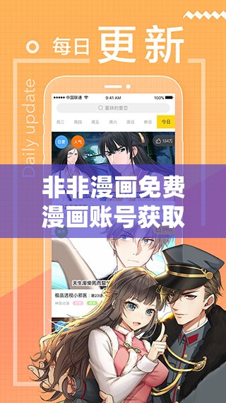 非非漫画免费漫画账号获取指南：轻松解锁海量漫画资源，畅享无限阅读乐趣