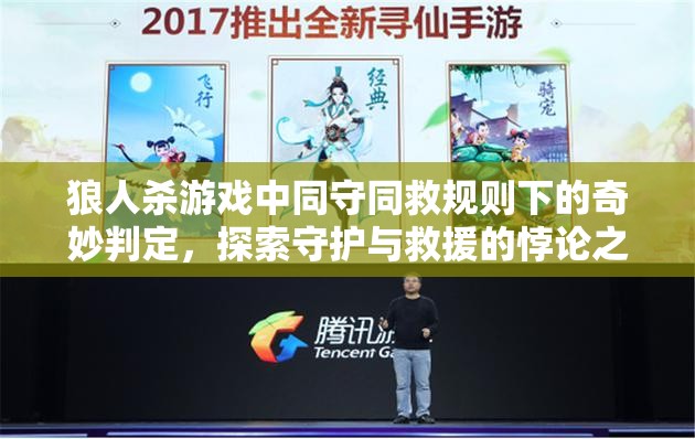 狼人杀游戏中同守同救规则下的奇妙判定，探索守护与救援的悖论之谜