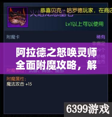 阿拉德之怒唤灵师全面附魔攻略，解锁最强召唤师战斗力