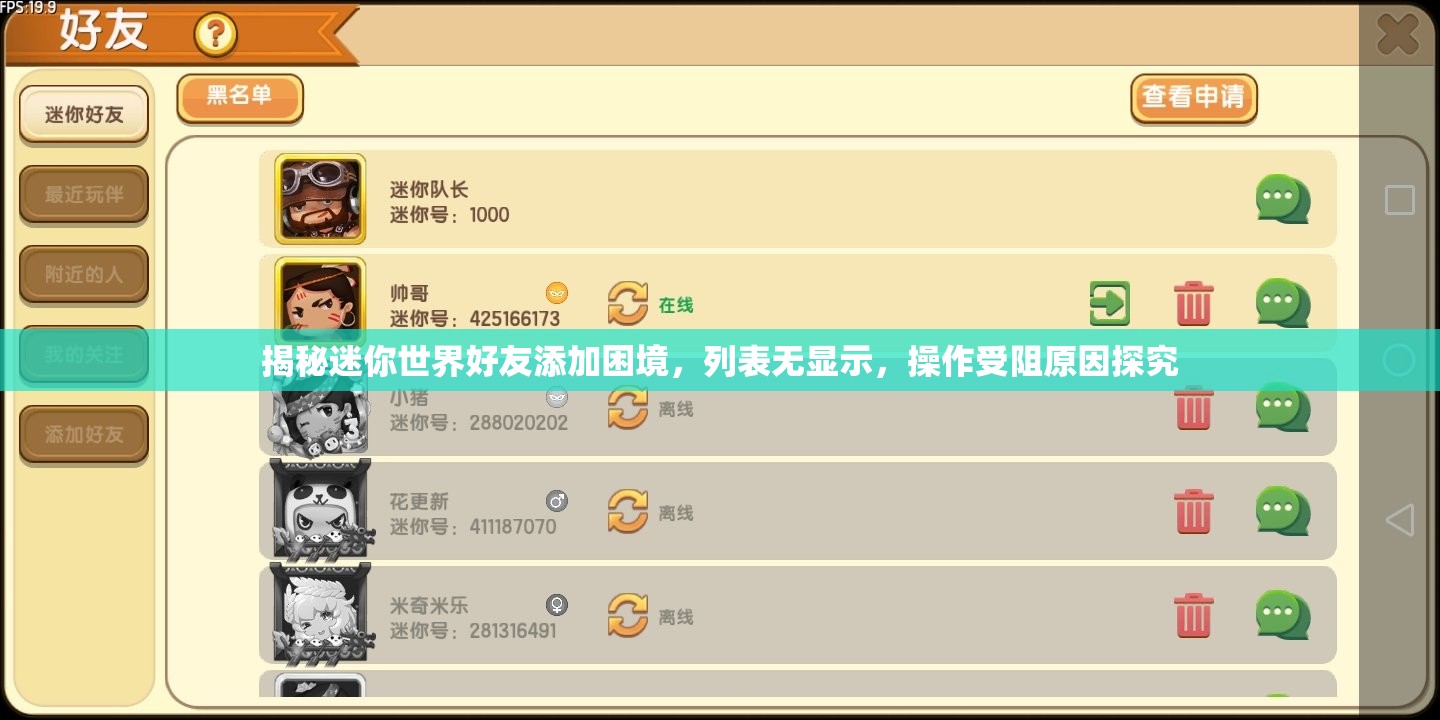 揭秘迷你世界好友添加困境，列表无显示，操作受阻原因探究