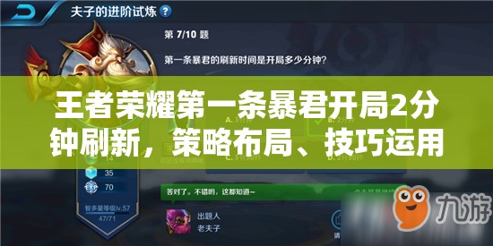 王者荣耀第一条暴君开局2分钟刷新，策略布局、技巧运用与价值最大化解析