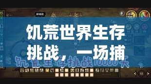 饥荒世界生存挑战，一场捕捉乌鸦、探索自然奥秘的奇妙之旅