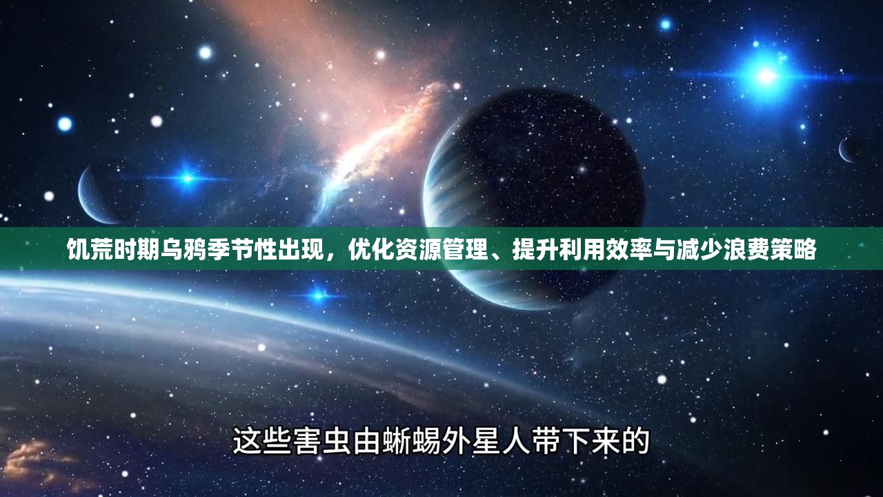 饥荒时期乌鸦季节性出现，优化资源管理、提升利用效率与减少浪费策略