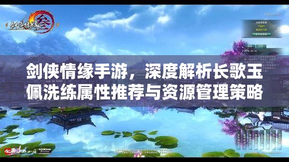 剑侠情缘手游，深度解析长歌玉佩洗练属性推荐与资源管理策略艺术