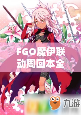 FGO魔伊联动周回本全面解析，自由副本配置攻略与掉落物品大揭秘