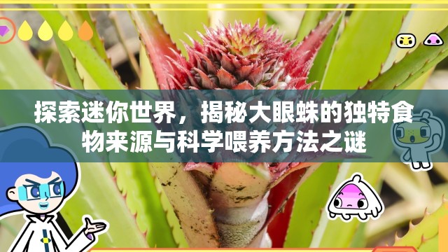 探索迷你世界，揭秘大眼蛛的独特食物来源与科学喂养方法之谜