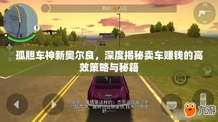 孤胆车神新奥尔良，深度揭秘卖车赚钱的高效策略与秘籍