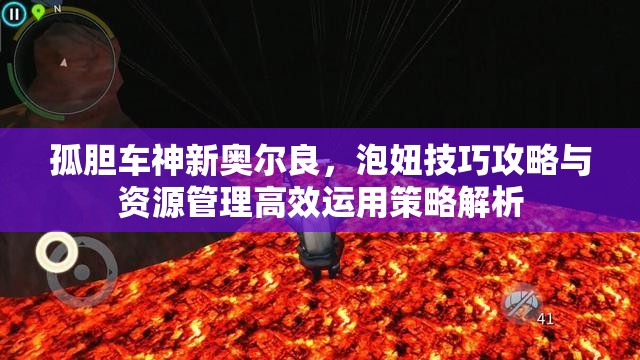 孤胆车神新奥尔良，泡妞技巧攻略与资源管理高效运用策略解析