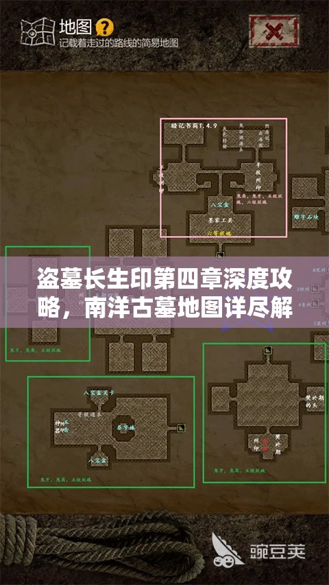 盗墓长生印第四章深度攻略，南洋古墓地图详尽解析与全揭秘