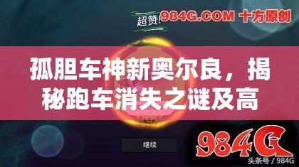 孤胆车神新奥尔良，揭秘跑车消失之谜及高效抢夺攻略指南