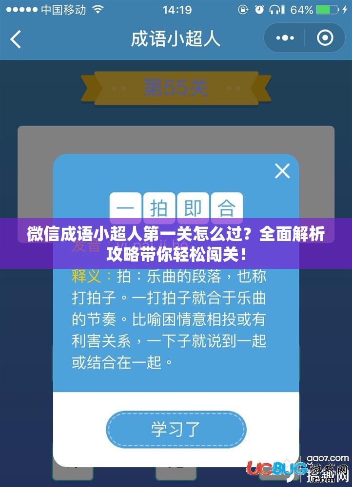 微信成语小超人第一关怎么过？全面解析攻略带你轻松闯关！