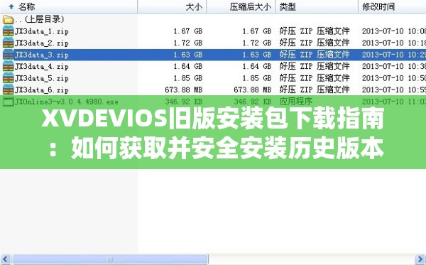 XVDEVIOS旧版安装包下载指南：如何获取并安全安装历史版本的全步骤解析