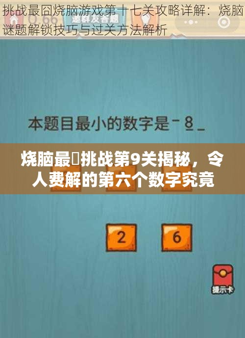 烧脑最囧挑战第9关揭秘，令人费解的第六个数字究竟是多少？