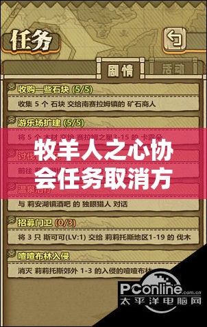 牧羊人之心协会任务取消方法，历史演变中隐藏的秘密与悬念？