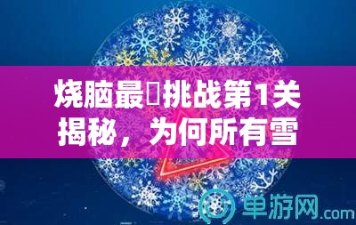 烧脑最囧挑战第1关揭秘，为何所有雪花重复出现两次，揭示资源管理隐藏奥秘？