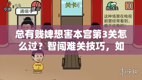 总有贱婢想害本宫第3关怎么过？智闯难关技巧，如何巧避侍卫揭秘？