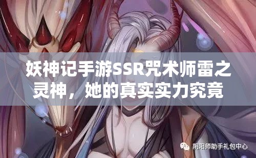 妖神记手游SSR咒术师雷之灵神，她的真实实力究竟有多强？