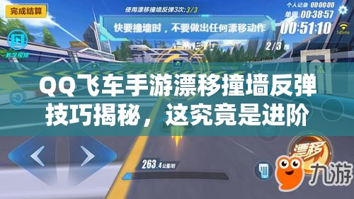 QQ飞车手游漂移撞墙反弹技巧揭秘，这究竟是进阶神技还是高级陷阱？