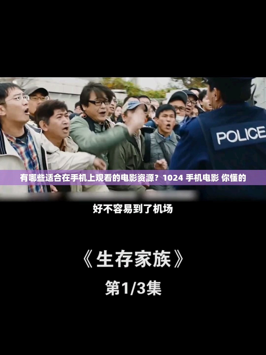 有哪些适合在手机上观看的电影资源？1024 手机电影 你懂的