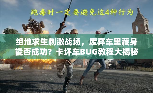 绝地求生刺激战场，废弃车里藏身能否成功？卡坏车BUG教程大揭秘？