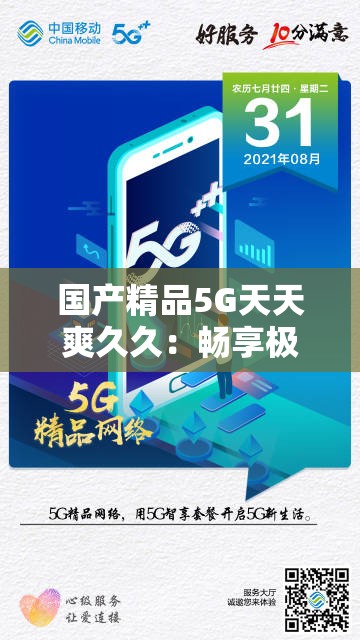 国产精品5G天天爽久久：畅享极速网络，体验前所未有的科技魅力与生活便利