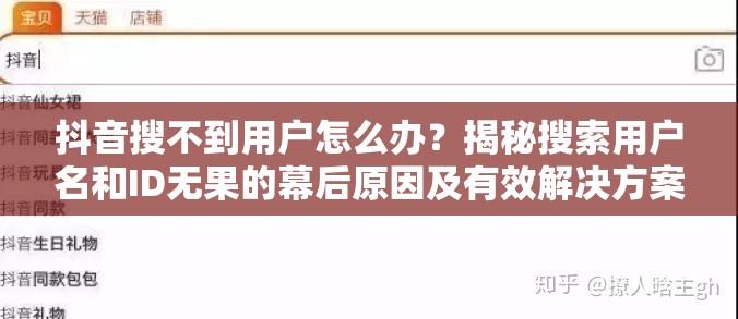 抖音搜不到用户怎么办？揭秘搜索用户名和ID无果的幕后原因及有效解决方案