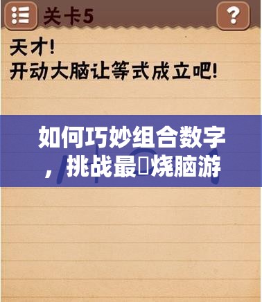 如何巧妙组合数字，挑战最囧烧脑游戏第19关，获得最大数值？