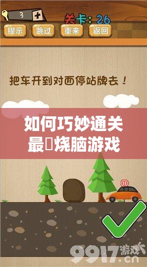 如何巧妙通关最囧烧脑游戏第39关，成功帮助长颈鹿安全过马路？