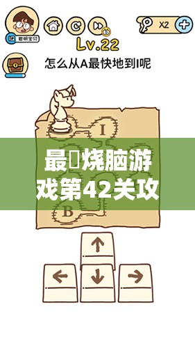 最囧烧脑游戏第42关攻略如何演变？点击红色按钮10次的传奇之旅揭秘？