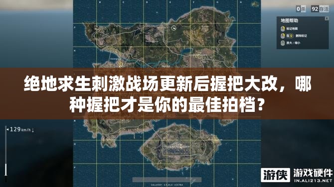 绝地求生刺激战场更新后握把大改，哪种握把才是你的最佳拍档？