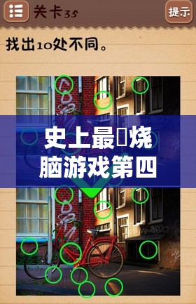 史上最囧烧脑游戏第四十六关如何挑战成功？揭秘10处不同通关全攻略