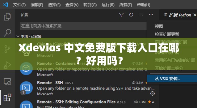 Xdevios 中文免费版下载入口在哪？好用吗？