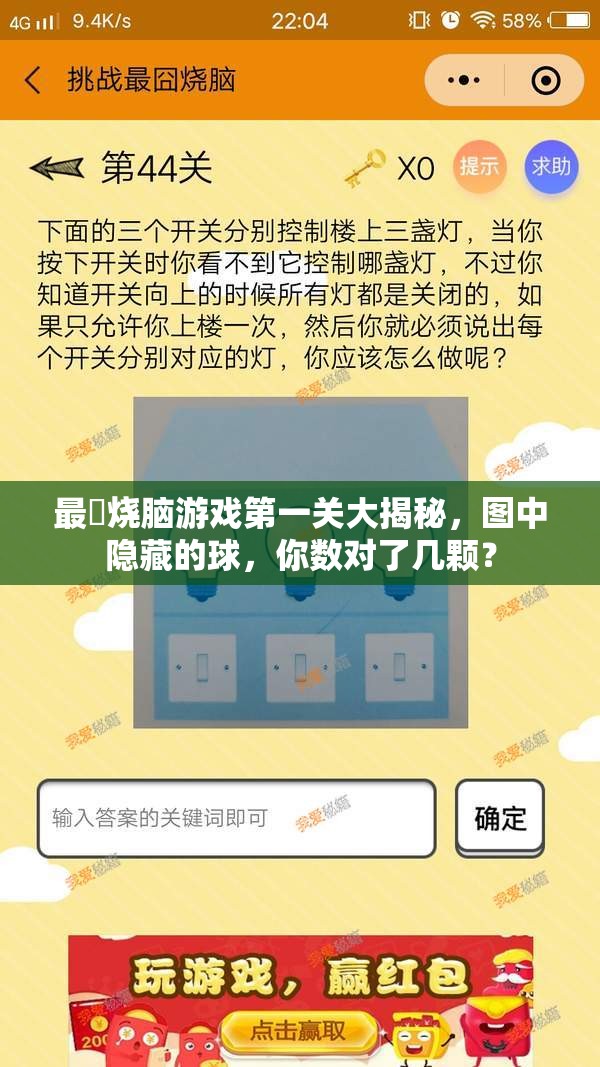 最囧烧脑游戏第一关大揭秘，图中隐藏的球，你数对了几颗？