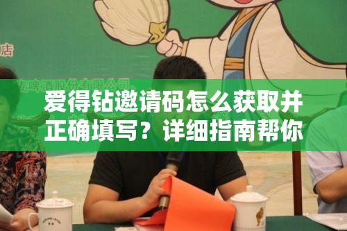 爱得钻邀请码怎么获取并正确填写？详细指南帮你解答疑惑