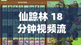 仙踪林 18 分钟视频流出？在线观看引发争议