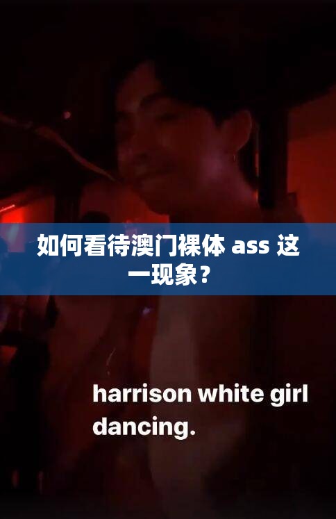 如何看待澳门裸体 ass 这一现象？