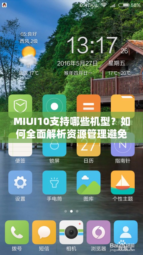 MIUI10支持哪些机型？如何全面解析资源管理避免高效利用变浪费？