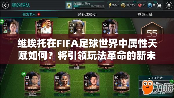 维埃托在FIFA足球世界中属性天赋如何？将引领玩法革命的新未来？