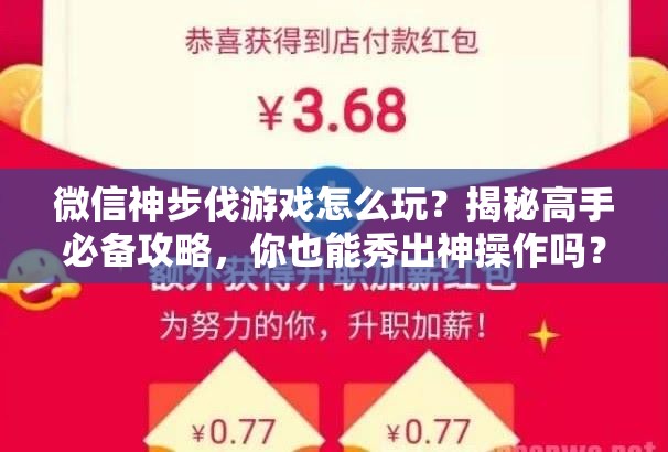 微信神步伐游戏怎么玩？揭秘高手必备攻略，你也能秀出神操作吗？