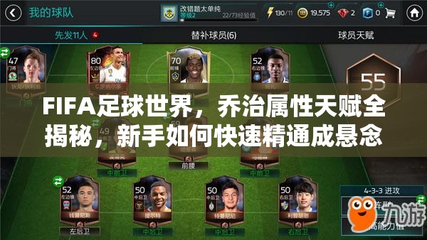 FIFA足球世界，乔治属性天赋全揭秘，新手如何快速精通成悬念？